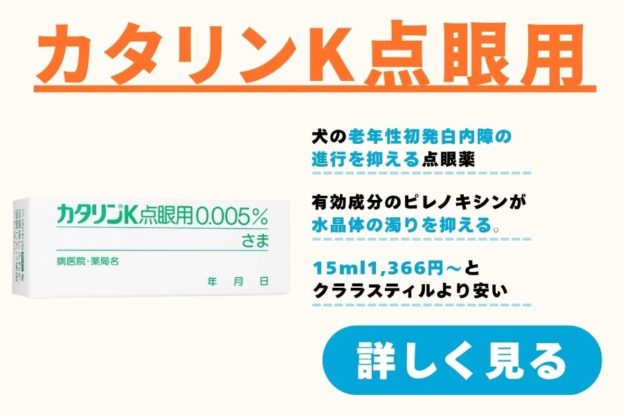 カタリンK点眼用0.005%