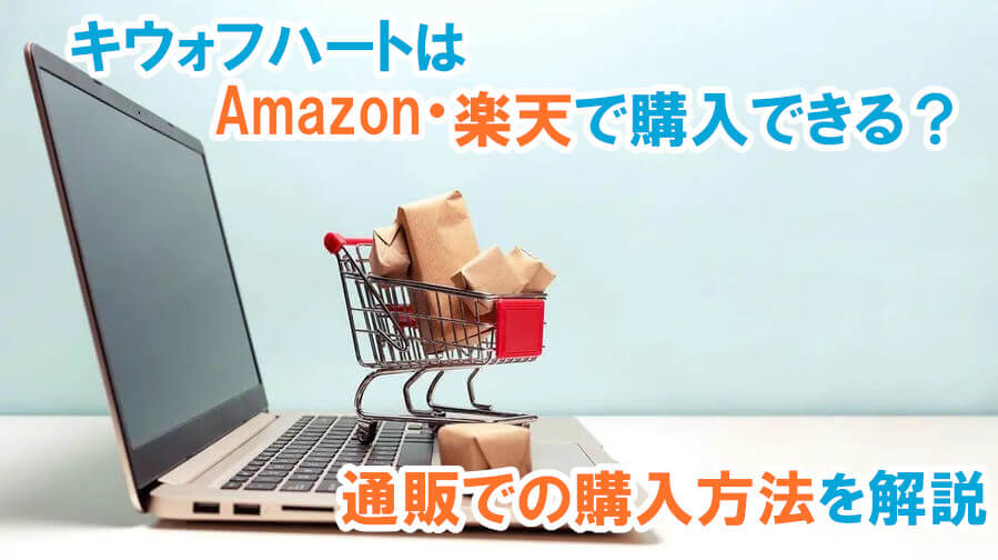 キウォフハートはAmazonや楽天で購入できる？通販での購入方法を解説