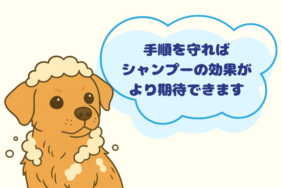 ノミダニシャンプーの正しい使い方