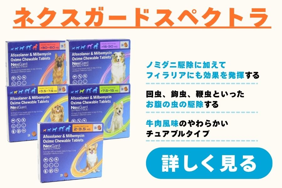ネクスガードスペクトラ
