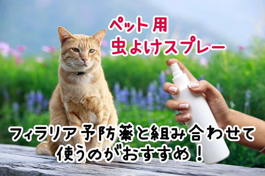 ペット用虫よけスプレー