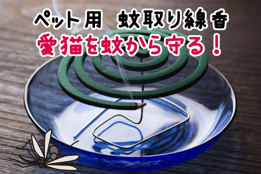 ペット用蚊取り線香