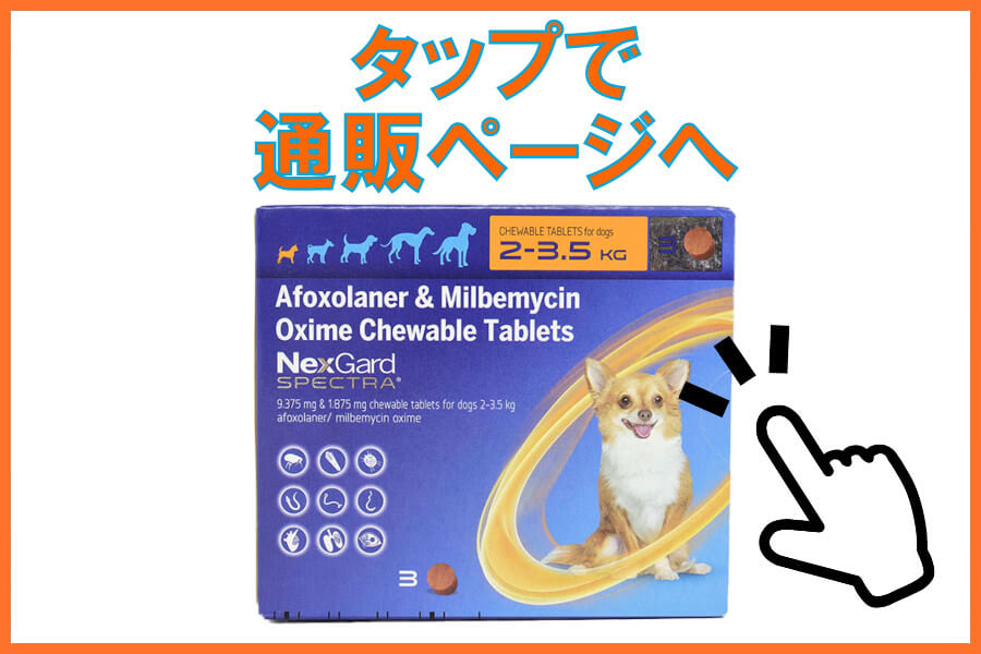 ネクスガードスペクトラ