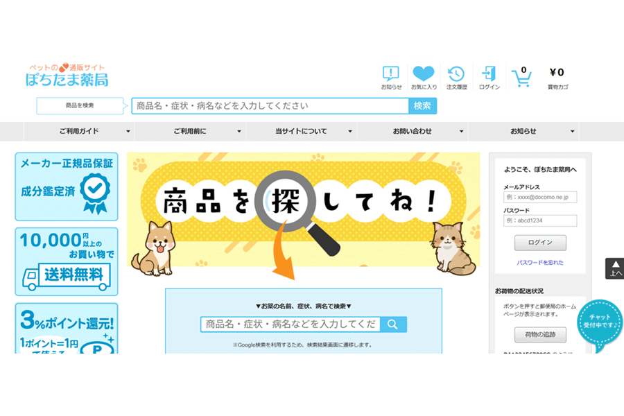 犬猫の薬・動物用医薬品の通販「ぽちたま薬局」