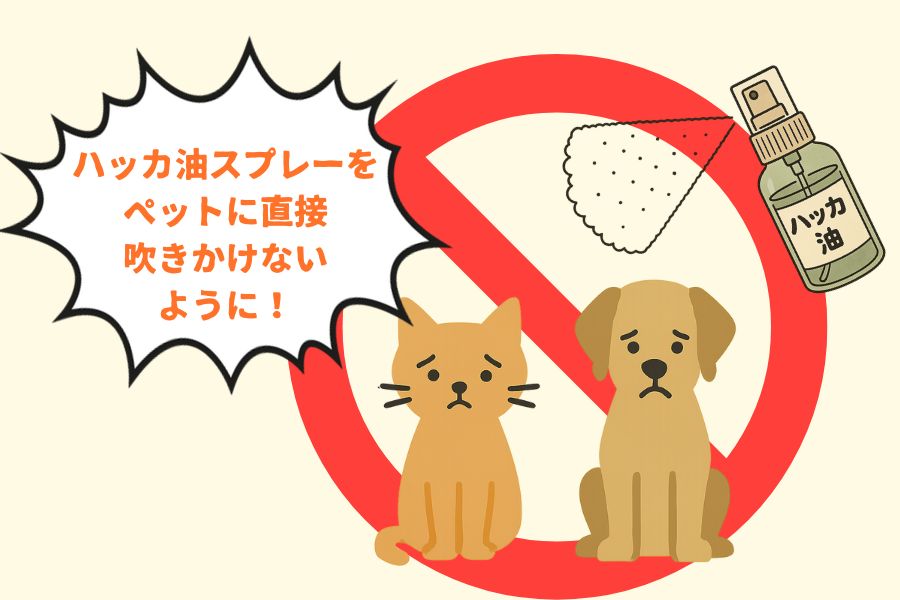 ペットへの使用は避けて
