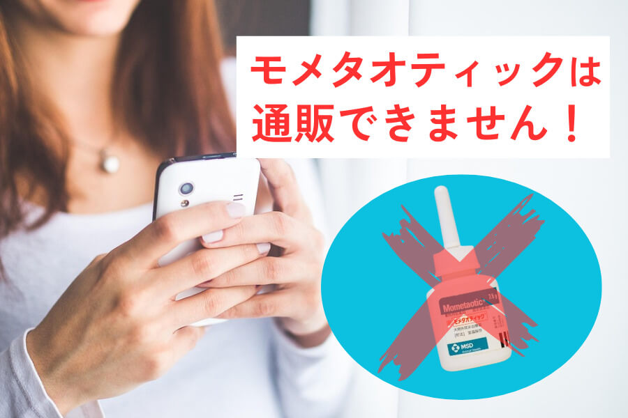 モメタオティックは通販で買える？ 