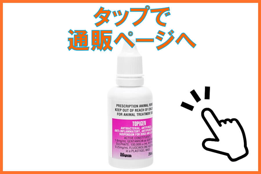 トピゲン耳・皮膚用ローション