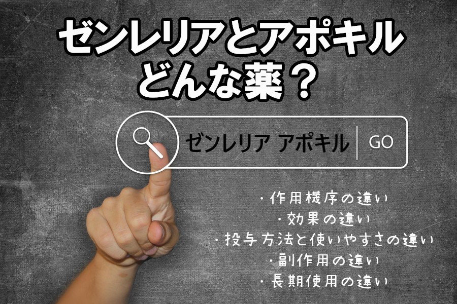 ゼンレリアとアポキルはどんな薬?