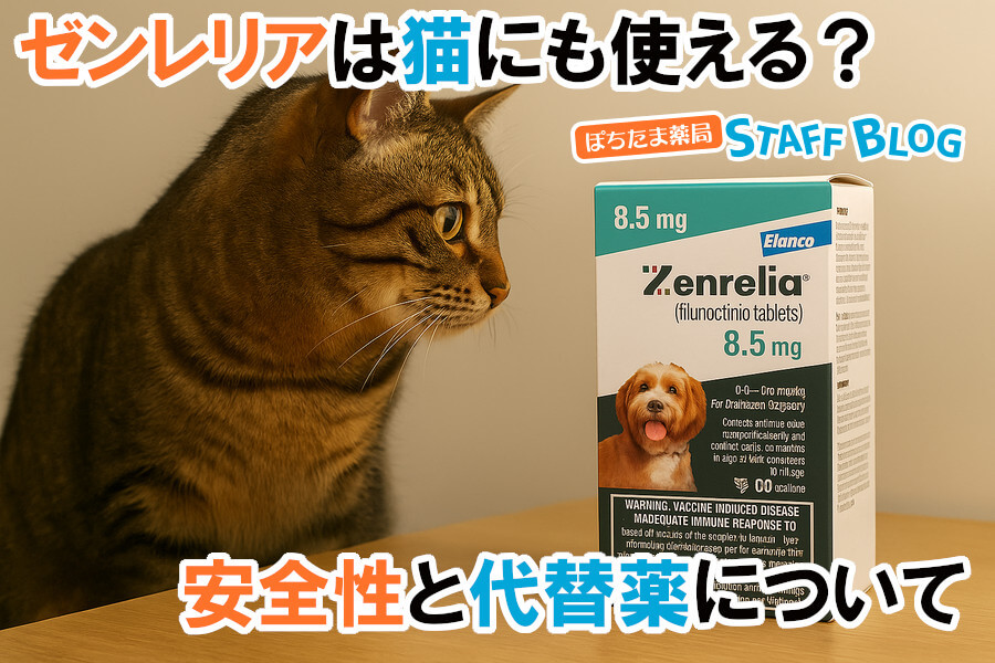 ゼンレリアは猫にも使える？安全性と代替薬について