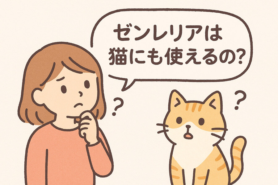 ゼンレリアは猫にも使える?
