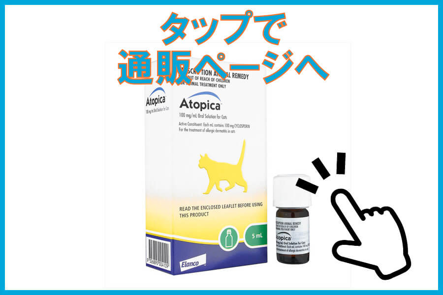 アトピカ内用液