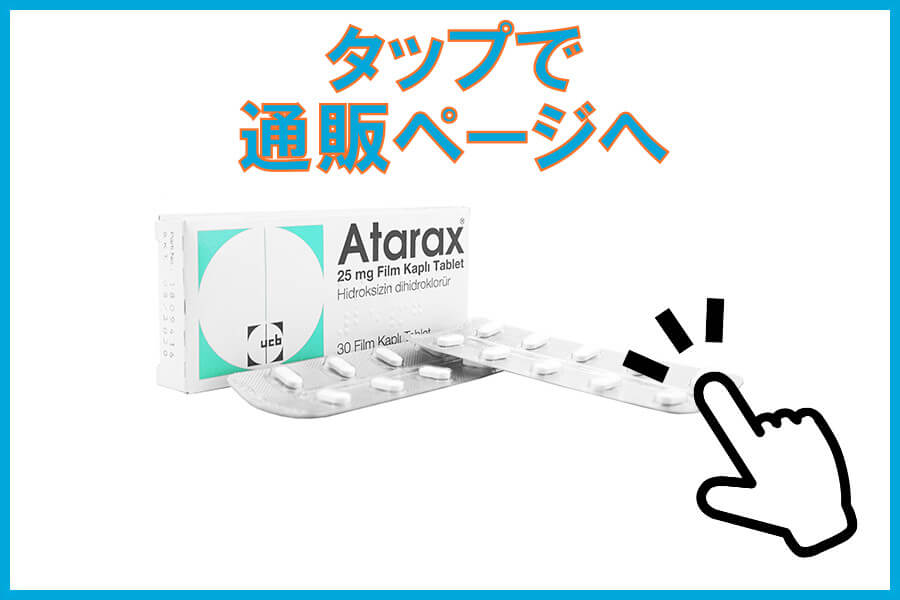アタラックス