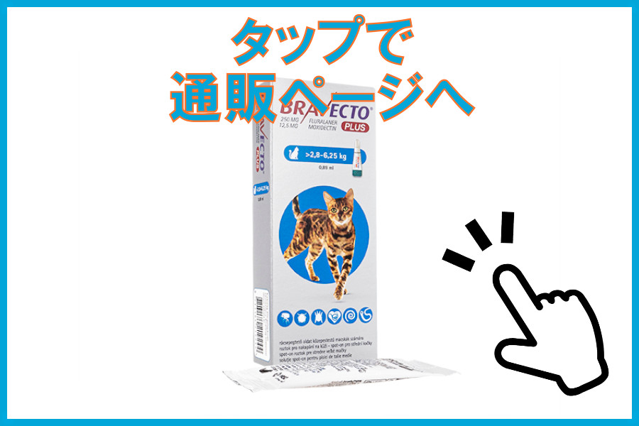 ブラベクトプラス