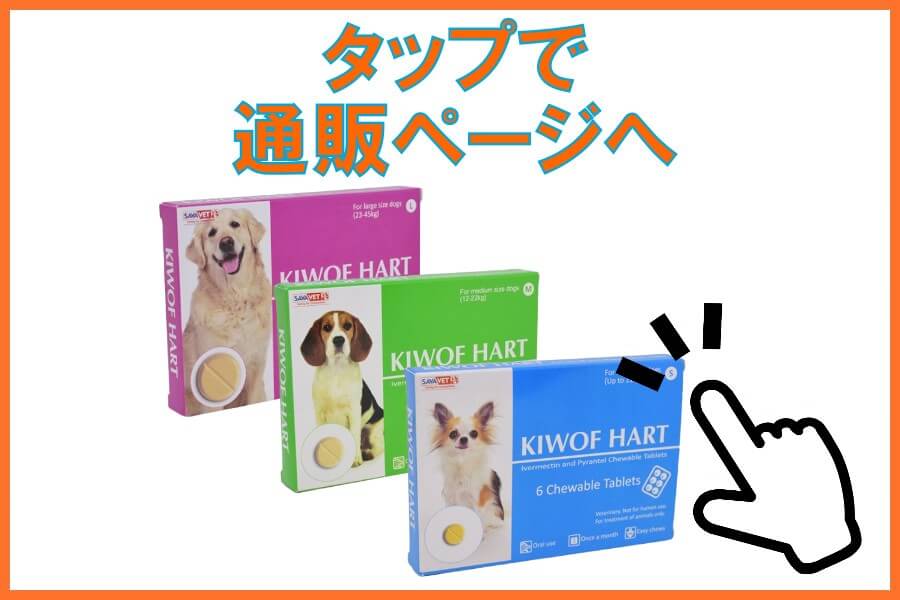 犬用イベルメクチン:キウォフハート