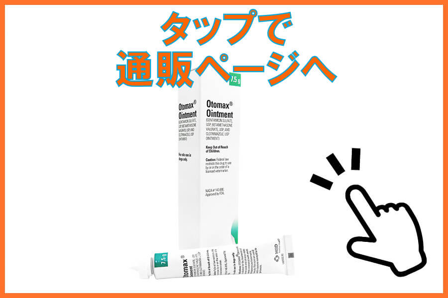 オトマックス軟膏