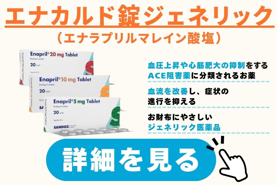 エナラプリルマレイン酸塩（ACE阻害薬）