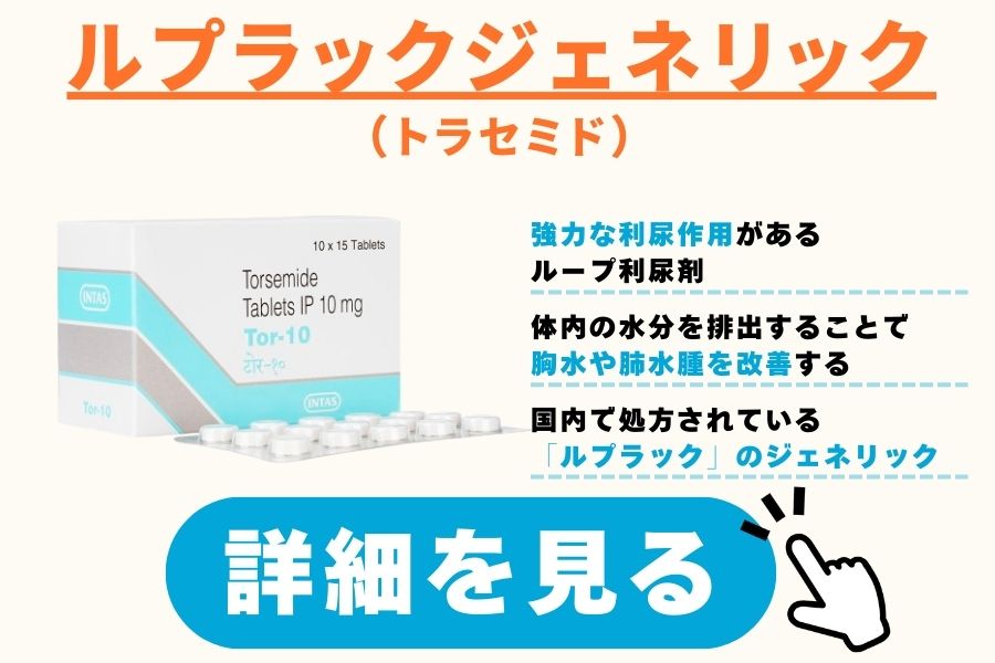 トラセミド（利尿剤）