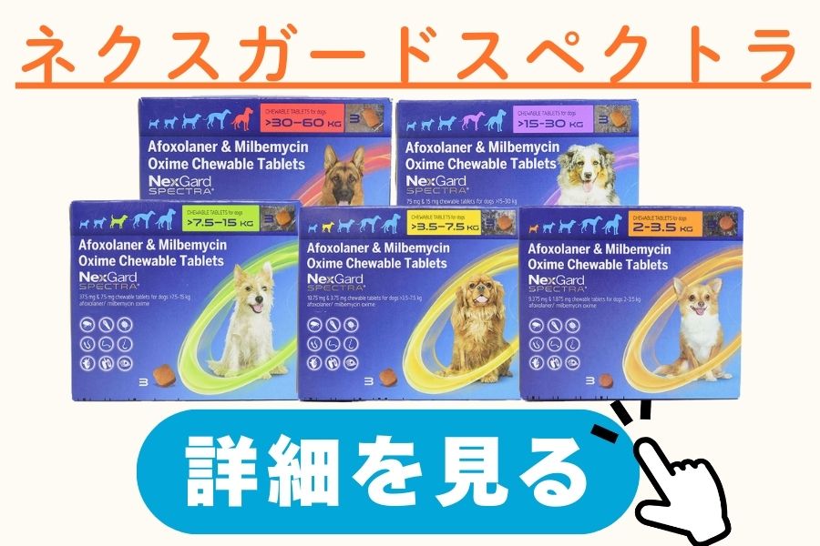 ネクスガードスペクトラ