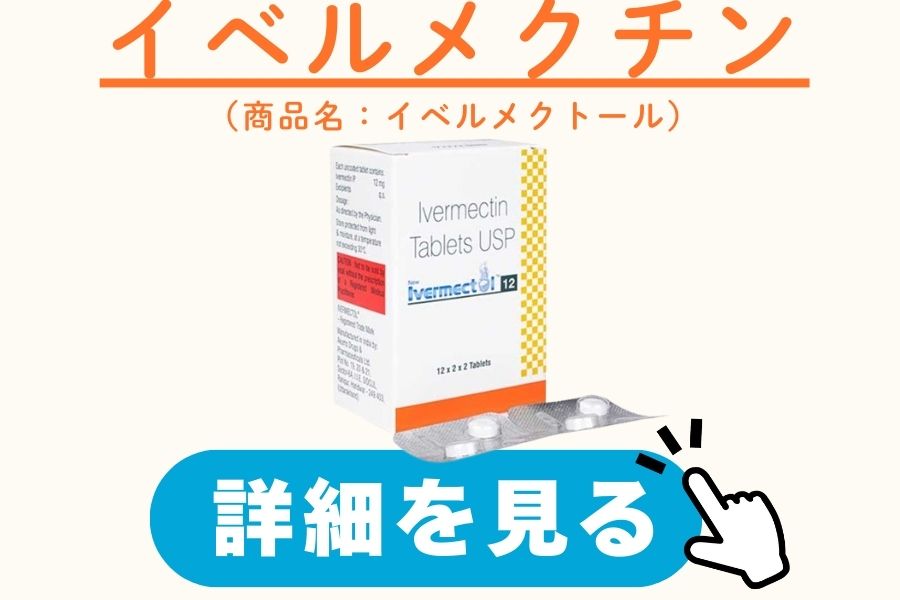 イベルメクチン