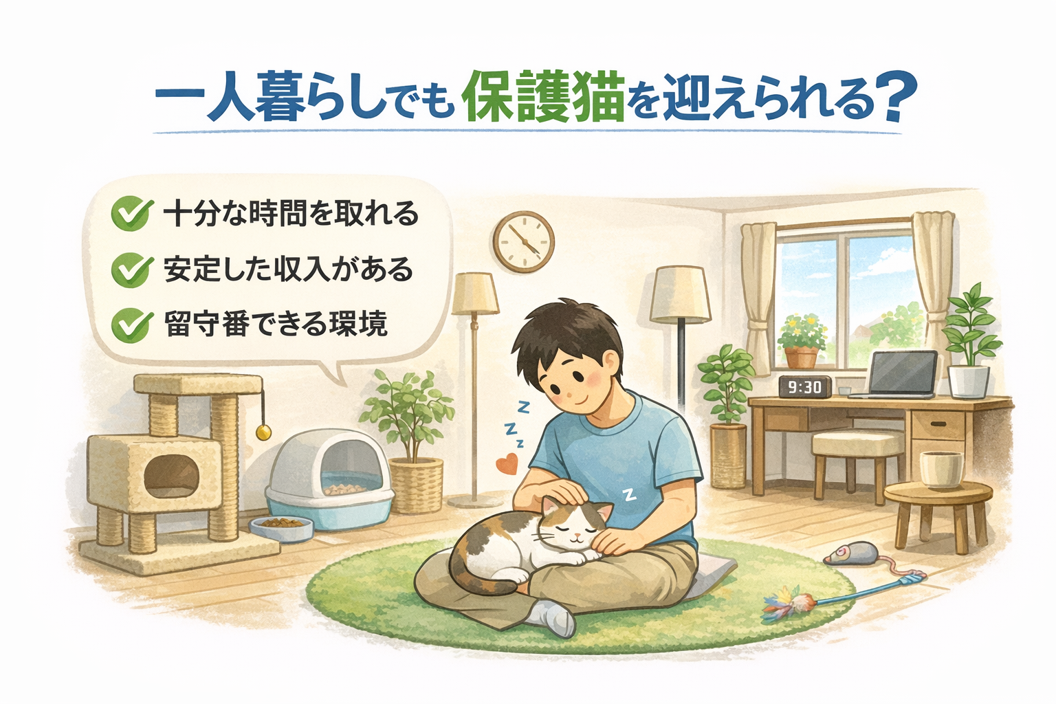 一人暮らしでも保護猫を迎えられる？