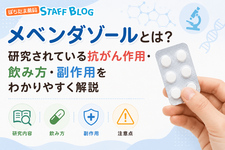 メベンダゾールとは？研究されている抗がん作用・飲み方・副作用をわかりやすく解説