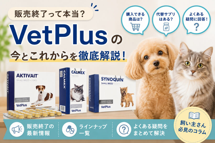 VetPlusが販売終了って本当？まだ買える場所は？代替品はある？