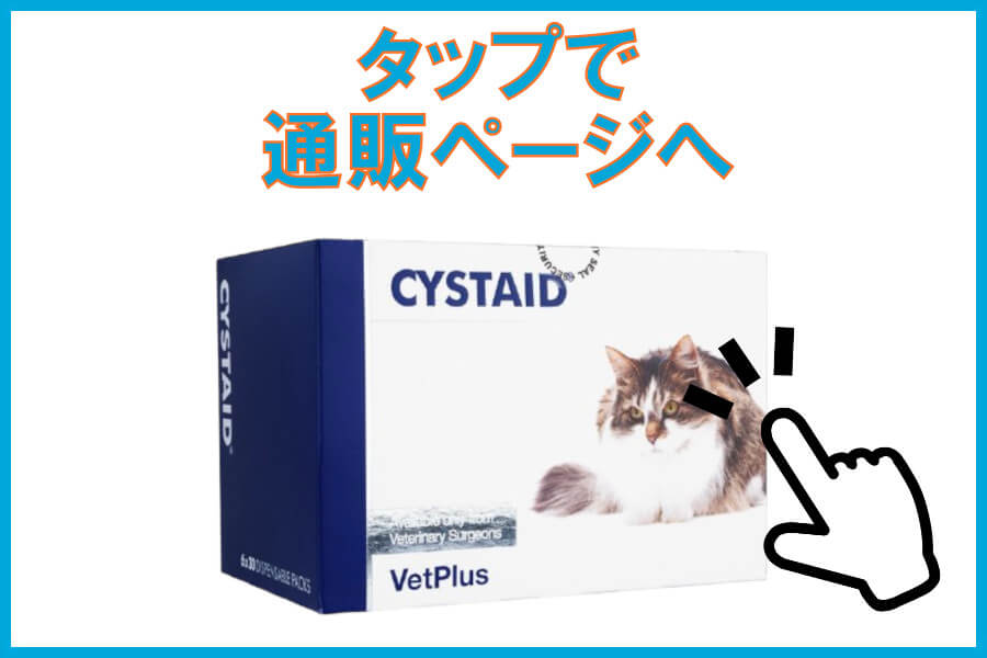 システイド猫用