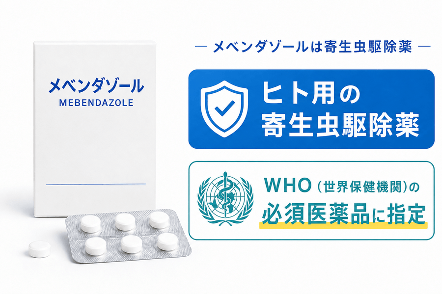 メベンダゾールは寄生虫駆除薬