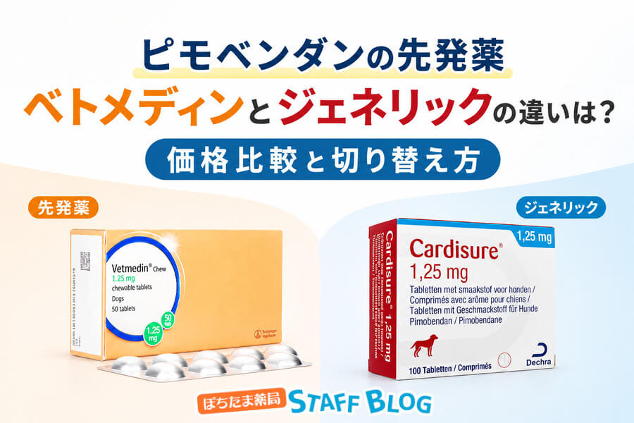 ピモベンダンの先発薬ベトメディンとジェネリックの違いは？ 価格比較と切り替え方を解説