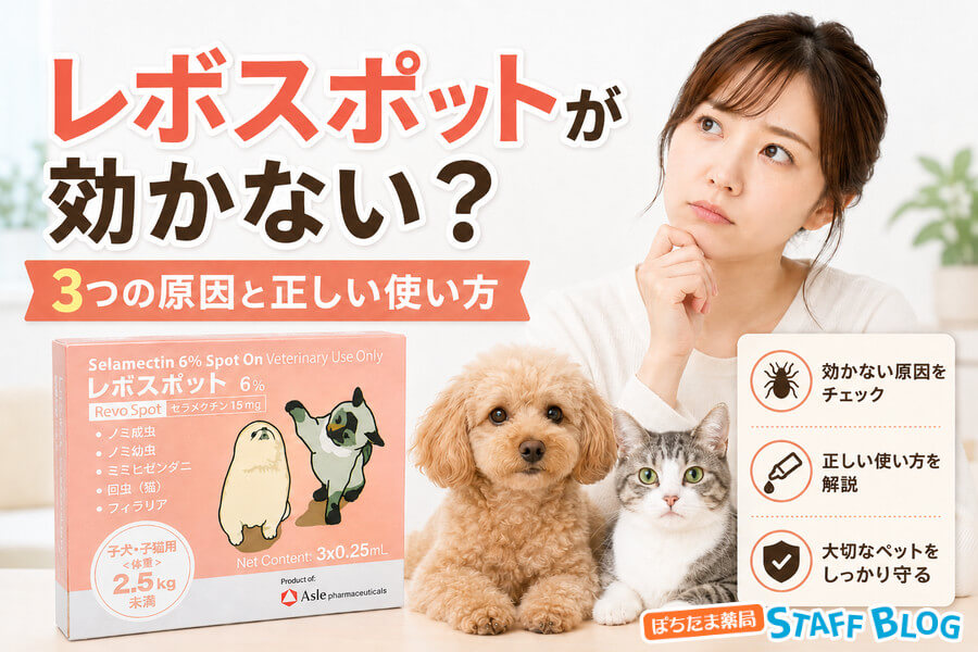 レボスポットが効かない?3つの原因と正しい使い方