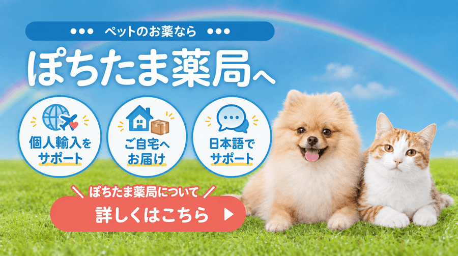 ぽちたま薬局