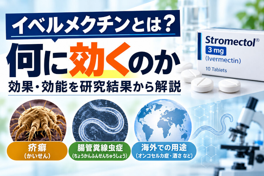 イベルメクチンとは？何に効くのか、効果・効能を研究結果から解説