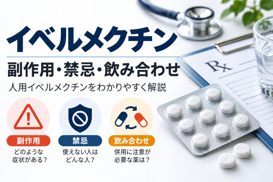 イベルメクチンの副作用・症例一覧と飲み合わせ・禁忌まとめ